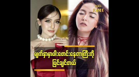Embedded thumbnail for မျက်နှာ မှာ ပါးဖောင်းနေတာ ကြီး ကို ပြင်ချင်တယ်