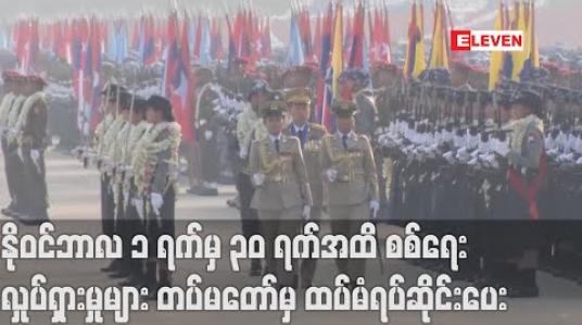 Embedded thumbnail for အကြမ်းဖက်အဖွဲ့အစည်းများ ရှိသည့်နေရာများမှအပ ကျန်နယ်မြေများတွင် နိုဝင်ဘာလ ၁ ရက်မှ ၃၀ ရက် အထိ စစ်ရေးလှုပ်ရှားမှုများ တပ်မတော်မှ ထပ်မံရပ်ဆိုင်းပေး 