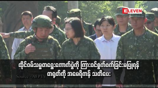 Embedded thumbnail for ထိုင်ဝမ်သမ္မတရွေးကောက်ပွဲကို ကြားဝင်စွက်ဖက်ခြင်းမပြုရန် တရုတ်ကို အမေရိကန် သတိပေး