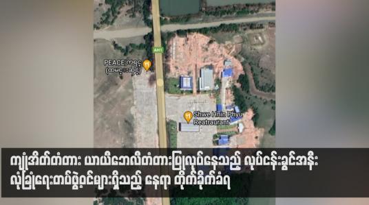 Embedded thumbnail for ကျုံအိတ်တံတား ယာယီဘေလီတံတားပြုလုပ်နေသည့် လုပ်ငန်းခွင်အနီး လုံခြုံရေးတပ်ဖွဲ့ဝင်များရှိသည့် နေရာ တိုက်ခိုက်ခံရ
