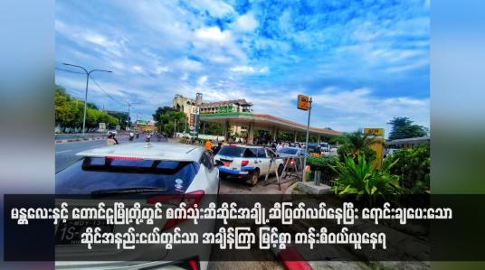 Embedded thumbnail for မန္တလေးနှင့် တောင်ငူမြို့တို့တွင် စက်သုံးဆီဆိုင်အချို့ ဆီပြတ်လပ်နေပြီး ရောင်းချပေးသော ဆိုင်အနည်းငယ်တွင်သာ အချိန်ကြာ မြင့်စွာ တန်းစီဝယ်ယူနေရ 
