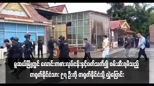 Embedded thumbnail for မူဆယ်မြို့တွင် လောင်းကစားလုပ်ငန်းနှင့်ပတ်သက်၍ ဖမ်းဆီးရမိသည့် တရုတ်နိုင်ငံသား ၉၇ ဦးကို တရုတ်နိုင်ငံသို့ လွှဲပြောင်း