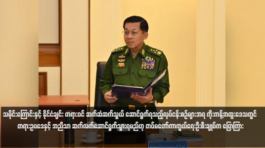 Embedded thumbnail for သမိုင်းကြောင်းနှင့် နိုင်ငံချင်း တရားဝင် ဆက်ဆံဆက်သွယ် ဆောင်ရွက်ရသည့်လုပ်ငန်းစဉ်များအရ ကိုးကန့်အထူးဒေသတွင် တရားဥပဒေနှင့် အညီသာ ဆက်လက်ဆောင်ရွက်သွားရမည်ဟု တပ်မတော်ကာကွယ်ရေးဦးစီးချုပ်က ပြောကြား
