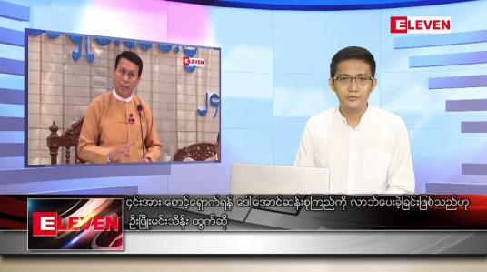 Embedded thumbnail for အောက်တိုဘာ ၉ ရက် နံနက်ခင်းသတင်းအစီအစဉ် 