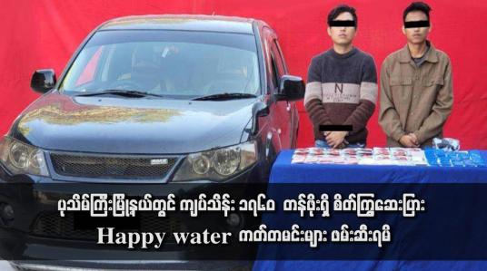 Embedded thumbnail for ပုသိမ်ကြီးမြို့နယ်တွင် ကျပ်သိန်း ၁၇၆၀  တန်ဖိုးရှိ စိတ်ကြွဆေးပြာ၊ Happy water  ကတ်တမင်းများ ဖမ်းဆီးရမိ
