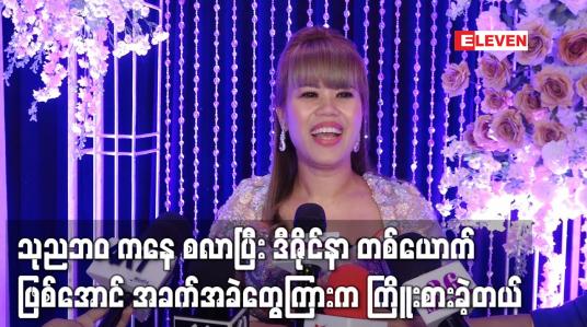 Embedded thumbnail for သုညဘဝ ကနေ စလာပြီး ဒီဇိုင်နာ တစ်ယောက်ဖြစ်အောင် အခက်အခဲတွေကြားက ကြိုးစားခဲ့တယ်