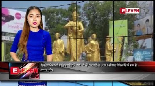 Embedded thumbnail for ဇန်နဝါရီ ၂၆ ရက် ညပိုင်း သတင်း အစီအစဉ် 