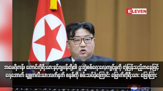 Embedded thumbnail for အမေရိကန်၊ တောင်ကိုရီးယားနှင့်ဂျပန်တို့၏ ပူးတွဲစစ်ရေးလေ့ကျင့်မှုကို တုံ့ပြန်သည့်အနေဖြင့် ရေအောက် နျူကလီးယားလက်နက် စနစ်ကို စမ်းသပ်ခဲ့ကြောင်း မြောက်ကိုရီးယား ပြောကြား
