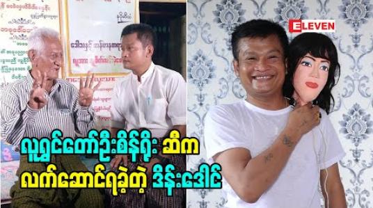 Embedded thumbnail for အမှန်အတိုင်းပြောရရင် အဖေကြီး ဦးစိန်ရိုး နှစ်ကိုယ့်တစ်စိတ် က တာ ကျွန်တော် မသိဘူး. ကျွန်တော် ကို လက်ဆောင်ပြန်ပေးမယ်လို့လည်း မထင်ဘူး လက်ဆောင်ရတော့ ကျွန်တော် အရမ်းပျော်တာပေါ့ ဆိုတဲ့ ဟာသလူရွှင်တော် ဒိန်းဒေါင်