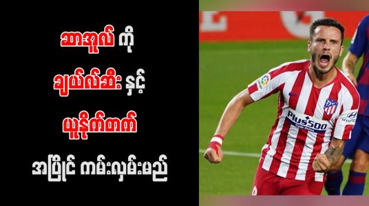 Embedded thumbnail for ဆာအူလ်ကို ချယ်လ်ဆီးနှင့် ယူနိုက်တက် အပြိုင်ကမ်းလှမ်းမည်