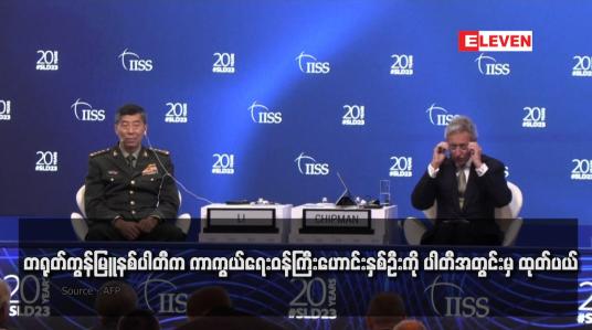 Embedded thumbnail for တရုတ်ကွန်မြူနစ်ပါတီက ကာကွယ်ရေးဝန်ကြီးဟောင်းနှစ်ဦးကို ပါတီအတွင်းမှ ထုတ်ပယ်