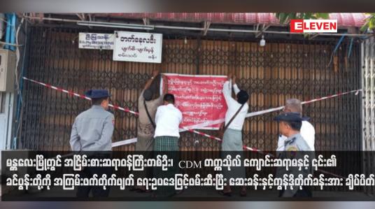 Embedded thumbnail for မန္တလေးမြို့တွင် အငြိမ်းစားဆရာဝန်ကြီးတစ်ဦး၊CDM တက္ကသိုလ် ကျောင်းဆရာမနှင့် ၎င်း၏ခင်ပွန်းတို့ကို အကြမ်းဖက်တိုက်ဖျက် ရေးဥပဒေဖြင့်ဖမ်းဆီးပြီး ဆေးခန်းနှင့်ကွန်ဒိုတိုက်ခန်းအား ချိပ်ပိတ်
