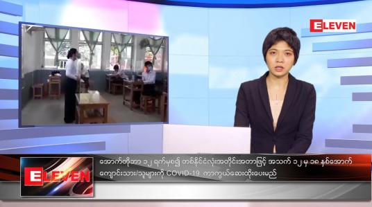 Embedded thumbnail for အောက်တိုဘာလ ၃ ရက်နေ့ ညနေခင်းသတင်းအစီအစဉ်
