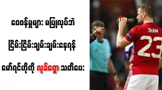 Embedded thumbnail for ဝေဖန်မှုများ မပြုလုပ်ဘဲ ငြိမ်းငြိမ်းချမ်းချမ်းနေရန် မော်ရင်ဟိုကို လုခ်ရှော သတိပေး