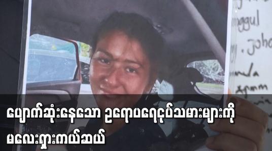 Embedded thumbnail for ပျောက်ဆုံးနေသော ဥရောပရေငုပ်သမားများကို မလေးရှားကယ်ဆယ်