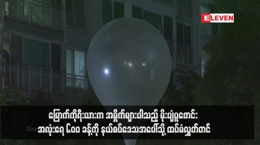 Embedded thumbnail for မြောက်ကိုရီးယားက အမှိုက်များပါသည့် မိုးပျံပူဖောင်း ၆၀၀ ခန့်ကို နယ်စပ်ဒေသအပေါ်သို့ ထပ်မံလွှတ်တင်