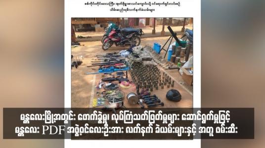 Embedded thumbnail for မန္တလေးမြို့အတွင်း ဖောက်ခွဲမှု၊ လုပ်ကြံသတ်ဖြတ်မှုများ ဆောင်ရွက်မှုဖြင့် မန္တလေး PDF အဖွဲ့ဝင်လေးဦးအား လက်နက် ခဲယမ်းများနှင့် အတူ ဖမ်းဆီး