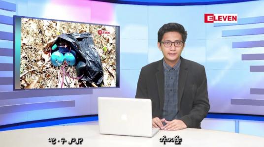 Embedded thumbnail for ဧပြီ ၁၉ ရက် နံနက်ခင်းသတင်းအစီအစဉ်