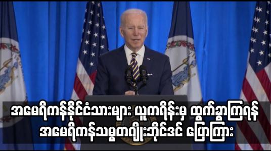 Embedded thumbnail for အမေရိကန်နိုင်ငံသားများ ယူကရိန်းမှ ချက်ချင်းထွက်ခွာကြရန် သမ္မတဂျိုးဘိုင်ဒင္ ပြောကြား