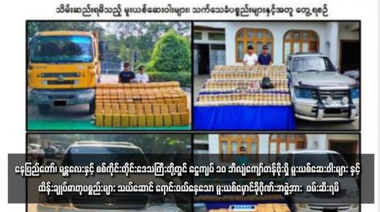 Embedded thumbnail for နေပြည်တော်၊ မန္တလေးနှင့် စစ်ကိုင်းတိုင်းဒေသကြီးတို့တွင် ငွေကျပ် ၁၀ ဘီလျံကျော်တန်ဖိုးရှိ မူးယစ်ဆေးဝါးများနှင့် ထိန်းချုပ်ဓာတု ပစ္စည်းများ သယ်ဆောင် ရောင်းဝယ်နေသော မူးယစ်မှောင်ခိုဂိုဏ်းအဖွဲ့အား  ဖမ်းဆီးရမိ