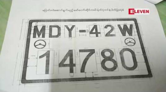 Embedded thumbnail for မော်တော်ဆိုင်ကယ်နံပါတ်ပြားများ အင်္ဂလိပ်အက္ခရာဂဏန်းပြောင်းလဲမည် (ရုပ်သံ)