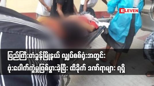 Embedded thumbnail for ပြည်ကြီးတံခွန်မြို့နယ် လျှပ်စစ်ရုံးအတွင်း ဗုံးပေါက်ကွဲမှုဖြစ်ပွားခဲ့ပြီး ထိခိုက် ဒဏ်ရာများ ရရှိ