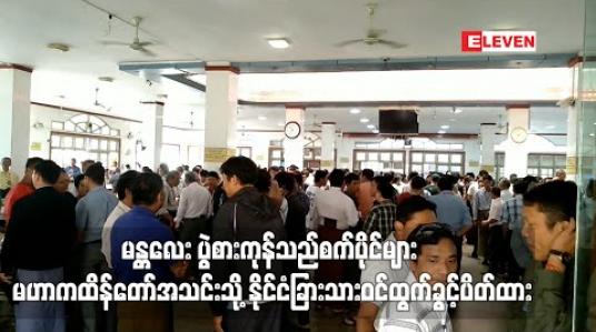 Embedded thumbnail for မန္တလေး ပွဲစားကုန်သည်စက်ပိုင်များ မဟာကထိန်တော်အသင်းသို့ နိုင်ငံခြားသားဝင်ထွက်ခွင့်ပိတ်ထားပြီး တရုတ်ဘက်မှ စားတော်ပဲ ဝင်ရောက်မှု နည်းပါးနေ 