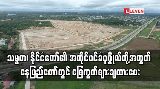 Embedded thumbnail for သမ္မတ၊ နိုင်ငံတော်၏ အတိုင်ပင်ခံပုဂ္ဂိုလ်တို့အတွက် နေပြည်တော်တွင် အစိုးရဈေးနှုန်း ချထားပေး
