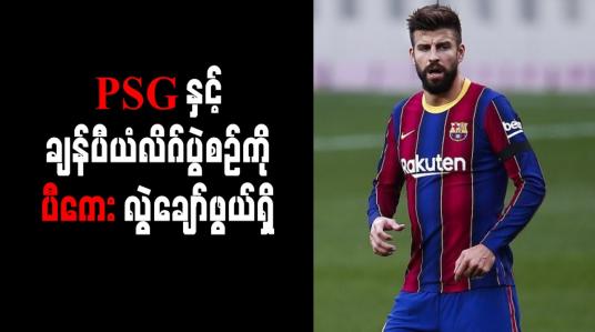 Embedded thumbnail for PSG နှင့်ချန်ပီယံလိဂ်ပွဲစဉ်ကိုပီကေးလွဲချော်ဖွယ်ရှိ
