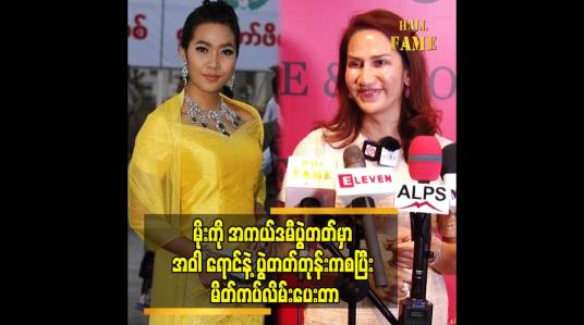 Embedded thumbnail for မိုးကို အကယ်ဒမီပွဲတတ်မှာ အဝါ ရောင်နဲ့ ပွဲတတ်တုန်းကစပြီး မိတ်ကပ်လိမ်းပေးတာ