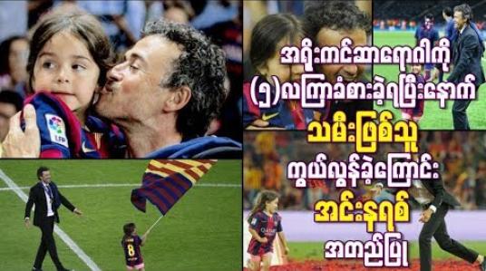 Embedded thumbnail for အသက်(၉)နှစ်အရွယ်သမီးဖြစ်သူ ကွယ်လွန်ခဲ့ကြောင်း အင်းနရစ်အတည်ပြု