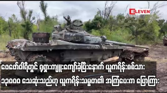 Embedded thumbnail for ဖေဖော်ဝါရီတွင်ရုရှားကျူးကျော်ခဲ့ပြီးနောက်ယူကရိန်းစစ်သား၁၃ဝဝဝသေဆုံးသည်ဟု ယူကရိန်းသမ္မတအကြံပေးပြောကြား