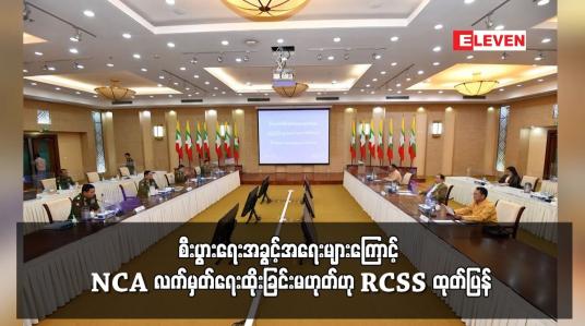 Embedded thumbnail for စီးပွားရေးအခွင့်အရေးများကြောင့် NCA လက်မှတ်ရေးထိုးခြင်းမဟုတ်ဟု RCSS ထုတ်ပြန်