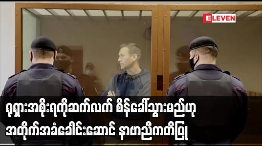 Embedded thumbnail for ရုရှားအစိုးရကို ဆက်လက် စိန်ခေါ်သွားမည်ဟု အတိုက်အခံခေါင်းဆောင် နာဗာညီ ကတိပြု