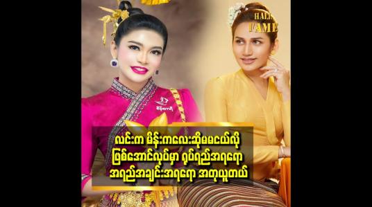 Embedded thumbnail for လင်း ယောကျာ်းတင်တောင်းရင် စိန်ဧကရီက စိန်တွေ နဲ့ တင်တောင်းမှာ