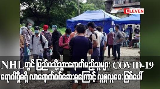 Embedded thumbnail for ဒဂုံမြို့နယ် အမျိုးသားဓာတ်ခွဲခန်းတွင် ပြည်ပသို့သွားရောက်မည့်သူများ COVID-19 ရောဂါရှိမရှိလာရောက်စစ်ဆေးမူကြောင့် လူစူလူဝေးဖြစ်ပေါ် 