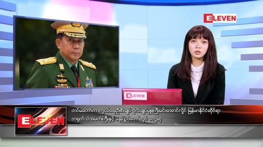 Embedded thumbnail for ဇွန်လ ၆ ရက်နေ့ ညနေခင်းသတင်းအစီအစဉ်