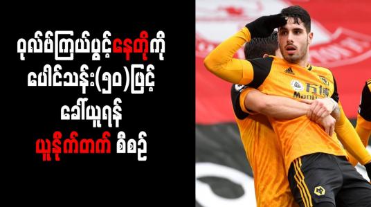 Embedded thumbnail for ဝုလ်ဗ်လူငယ်ကြယ်ပွင့် နေတိုကို ပေါင်သန်း(၅၀)ဖြင့် ခေါ်ယူရန် ယူနိုက်တက် စီစဉ်
