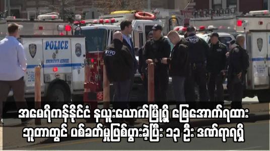 Embedded thumbnail for အမေရိကန်နိုင်ငံ နယူးယောက်မြို့ရှိ မြေအောက်ရထား ဘူတာတွင် ပစ်ခတ်မှုဖြစ်ပွားခဲ့ပြီး ၁၃ ဦး ဒဏ်ရာရရှိ