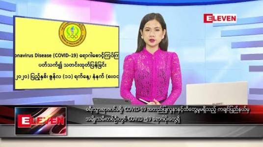 Embedded thumbnail for ဇွန်လ ၁၁ ရက်နေ့ နေ့လယ်ခင်း သတင်းအစီအစဉ်