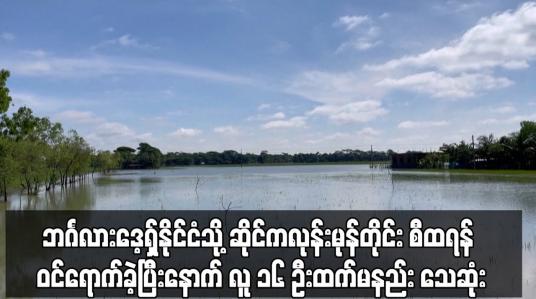 Embedded thumbnail for ဘင်္ဂလားဒေ့ရှ်နိုင်ငံသို့ ဆိုင်ကလုန်းမုန်တိုင်း စီထရန် ဝင်ရောက်ခဲ့ပြီးနောက် လူ ၁၆ ဦးထက်မနည်း သေဆုံး