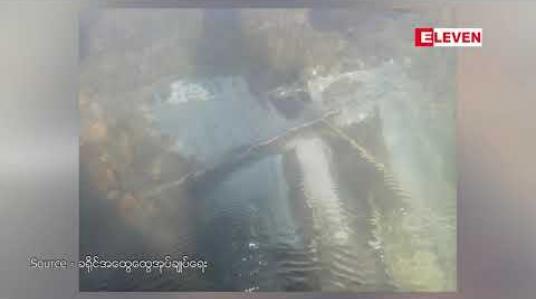 Embedded thumbnail for ကချင်ပြည်နယ်၊ ပူတာအိုခရိုင် ကောင်းမှုလုံဘုရားအထက်ဘက် မလိခမြစ်အတွင်းလေယာဉ်ပျက်တစ်စီးတွေ့ရှိ