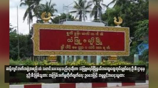 Embedded thumbnail for ဆန့်ကျင်ဘက်အဖွဲ့အစည်းထံ သတင်းပေးနေသည်ဟုဆိုကာ သံဖြူဇရပ်မြို့နယ်အထွေထွေအုပ်ချုပ်ရေးဦးစီးဌာနမှ ဒုဦးစီးဖြစ်သူအား အကြမ်းဖက်မှုတိုက်ဖျက်ရေး ဥပဒေဖြင့် အမှုဖွင့်အရေးယူထား 