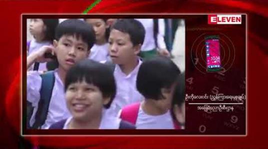 Embedded thumbnail for ဘတ်ဂျက်အခက်အခဲများကြောင့် လာမည့်ပညာသင်နှစ်တွင် ကျောင်းဝတ်စုံများထောက်ပံ့တော့မည်မဟုတ်ပဲ ဗလာစာအုပ်များသာ တိုးမြှင့်ပေးဝေမည် 