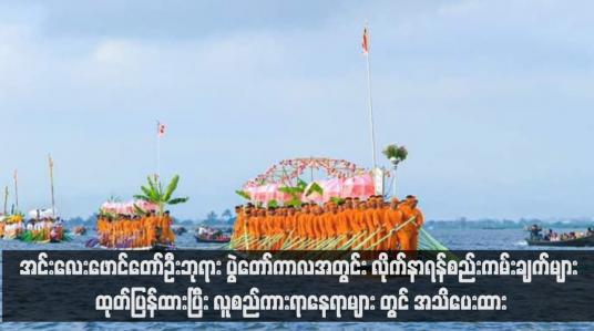 Embedded thumbnail for အင်းလေးဖောင်တော်ဦးဘုရား ပွဲတော်ကာလအတွင်း လိုက်နာရန်စည်းကမ်းချက်များ ထုတ်ပြန်ထားပြီး လူစည်ကားရာနေရာများ တွင် အသိပေးထား