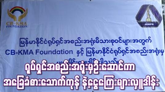 Embedded thumbnail for ရုပ်ရှင်အစည်းအရုံးမှဦးဆောင်ကာ ရုပ်ရှင်လောကသားများအတွက် အခြေခံစားသောက်ကုန် နဲ့ငွေကြေးများလှူဒါန်း (ရုပ်သံ) 