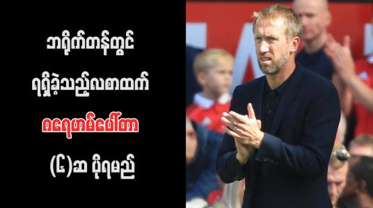 Embedded thumbnail for ဘရိုက်တန်တွင် ရရှိခဲ့သည့်လစာထက် ဂရေဟမ်ပေါ်တာ (၆)ဆ ပိုရမည်