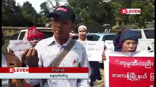 Embedded thumbnail for ဖားကန့်ပြည်သူ့လွှတ်တော်ကိုယ်စားလှယ်ကို အလိုမရှိကြောင်း မြစ်ကြီးနားမြို့တွင် ဆန္ဒထုတ်ဖော် 