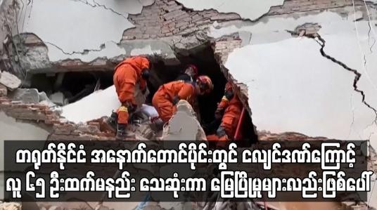 Embedded thumbnail for ငလျင်ဒဏ်ကြောင့် လူ ၆၅ ဦးထက်မနည်း သေဆုံးကာ မြေပြိုမှုများလည်းဖြစ်ပေါ်