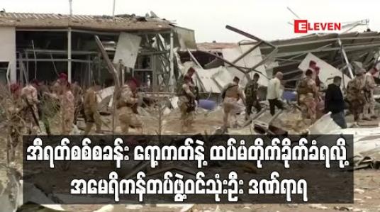 Embedded thumbnail for အီရတ်စစ်စခန်း ရော့ကတ်နဲ့ ထပ်မံတိုက်ခိုက်ခံရလို့ အမေရိကန် တပ်ဖွဲ့ဝင် သုံးဦး ဒဏ်ရာရ